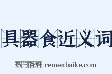 具器食近义词是什么意思的图片